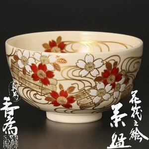 【古美味】真葛香斎 花筏之絵茶碗 茶道具 保証品 IwN5