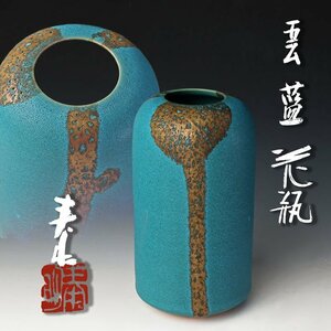 【古美味】森野泰明 雲藍花瓶 茶道具 保証品 oU8E