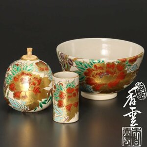 【古美味】竜谷窯 宮川香雲 草花三ツ揃(茶碗・振出・茶巾筒) 茶道具 保証品 Q9Su