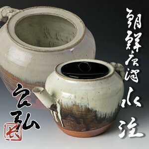 【古美味】西岡良弘 朝鮮唐津 水注 茶道具 保証品 V2aA