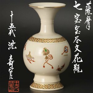 【古美味】十五代沈壽官 薩摩七宝宝尽文 花瓶 茶道具 保証品 Gn8P