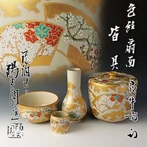 【古美味】淡海ぜぜ 陽炎園造『久田宗也(尋牛斎)書付』色絵扇面皆具 茶道具 保証品 K5Hk