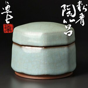 【古美味】原口卓士 粉青陶筥 茶道具 保証品 0uOD