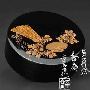 【古美味】竹内幸斎作 菊蒔絵香合 茶道具 保証品 QoJ2