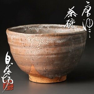 【古美味】中川自然坊 唐津茶碗 茶道具 保証品 NfP9