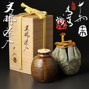 【古美味】森田統(十雨) 青山清識 文琳茶入 茶道具 保証品 2PDf