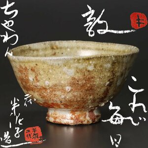 【古美味】二代川喜田半泥子(敦)造 茶碗 これで毎日 茶道具 保証品 YP1j