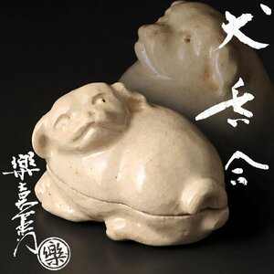 【古美味】十四代楽吉左衛門(覚入) 犬香合 茶道具 保証品 qOP4