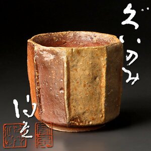 【古美味】森陶岳 ぐい呑 茶道具 保証品 qUZ6