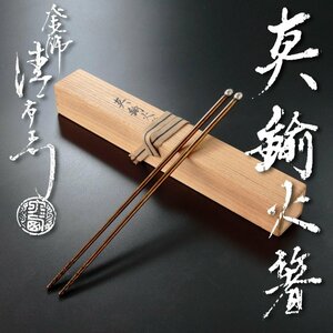 【古美味】釜師 十四代大西清右衛門 真鍮火箸 茶道具 保証品 9nVK