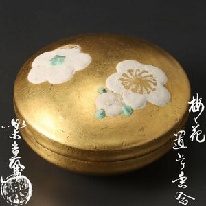 【古美味】十二代楽吉左衛門(弘入) 梅ノ花置上香合 茶道具 保証品 Z1Ue