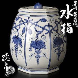 【古美味】紫翠窯 三代西村徳泉造 染付葡萄棚水指 茶道具 保証品 SK7j