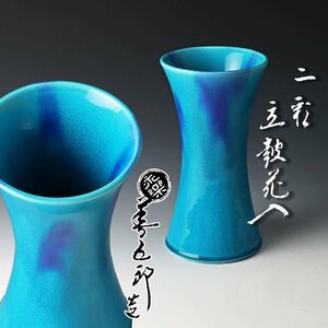 【古美味】十六代永楽善五郎(即全)造 二彩立鼓花入 茶道具 保証品 A9tF