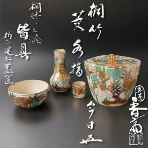 【古美味】真葛香斎『鵬雲斎書付』桐竹菱水指 桐竹之絵皆具 杓立 建水 蓋置 茶道具 保証品 0CjO