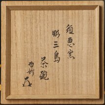 【古美味】須恵窯 徳澤守俊作『而妙斎書付』彫三島茶碗 茶道具 保証品 EgG4_画像7