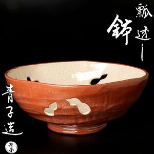 【古美味】檜垣青子造 瓢透鉢 茶道具 保証品 7vZV