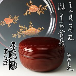 【古美味】塗師 辻石斎『堀内宗完(兼中斎)書付』ミル貝蒔絵 溜平筋喰籠 茶道具 保証品 iE9A