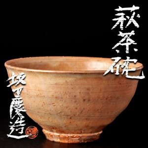 【古美味】坂田慶造 萩茶碗 茶道具 保証品 FY4s