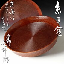 【古美味】渡辺喜三郎塗 川北浩一造『田山方南書付』宗謙好 糸目盆 茶道具 保証品 V1lT_画像1