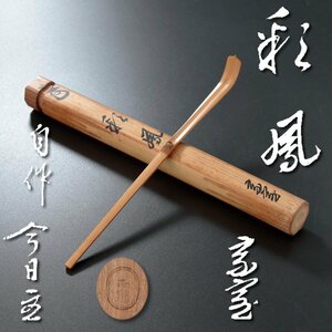 【古美味】淡々斎 自作茶杓 銘:彩風 黒田正玄下削 茶道具 保証品 RXk1