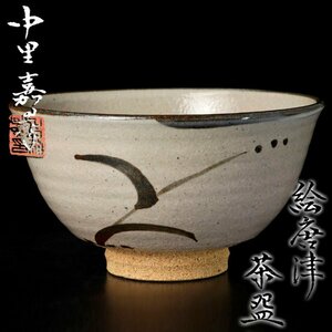 【古美味】中里嘉孝 絵唐津茶碗 茶道具 保証品 MSp0