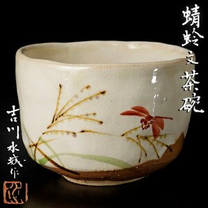 【古美味】吉川水城作 蜻蛉文茶碗 茶道具 保証品 YyZ7