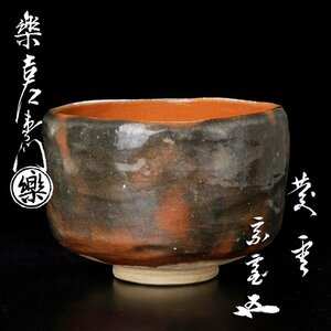 【古美味】十四代楽吉左衛門(覚入)『鵬雲斎書付』赤茶碗 銘:慶雲 茶道具 保証品 W5rA