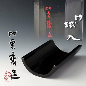 【古美味】二代田辺竹雲斎造 竹拭入 おしぼり置き 茶道具 保証品 HT5a