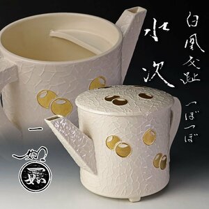 【古美味】山本一如 白鳳交趾 つぼつぼ水次 茶道具 保証品 0tGE