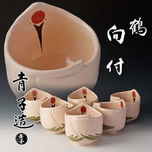 【古美味】檜垣青子造 鶴向付 六客 茶道具 保証品 hE5H