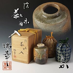 【古美味】杉本忠造(瑞峯)『堀内宗完(兼中斎)書付』信楽大福茶入 茶道具 保証品 1BeN