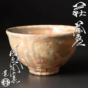 【古美味】十三代田原陶兵衛造 萩茶碗 茶道具 保証品 mN8R