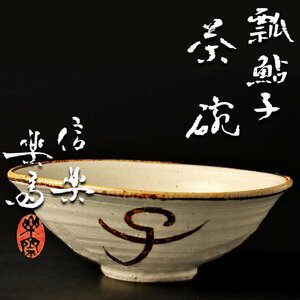 【古美味】四代高橋楽斎 瓢鮎子茶碗 茶道具 保証品 iF4L