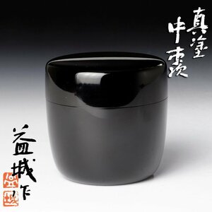 【古美味】人間国宝 増村益城作 真塗 中棗 茶道具 保証品 8vTC