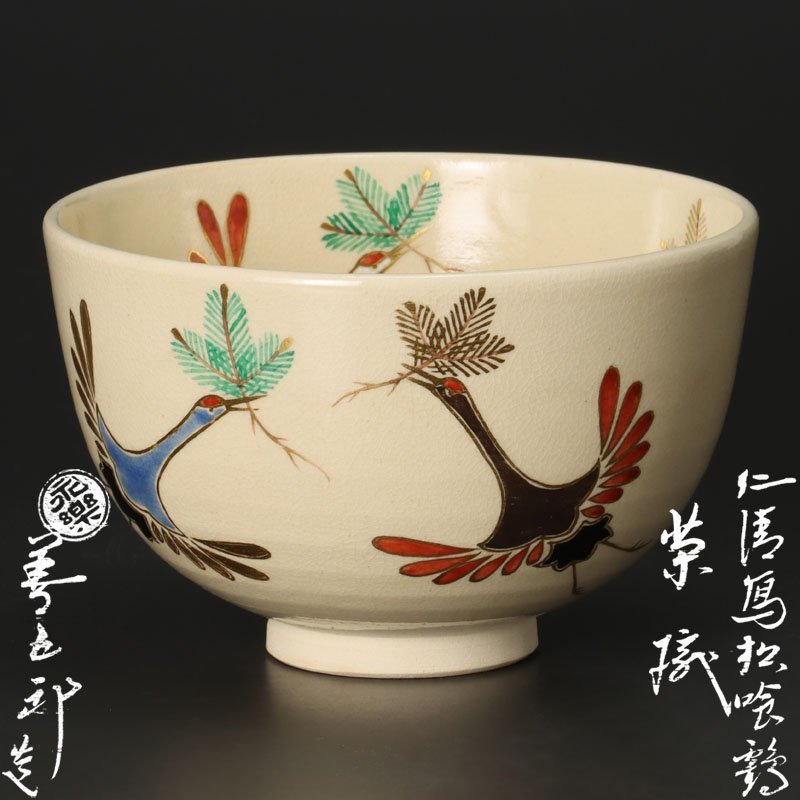 2023年最新】Yahoo!オークション -永楽善五郎 茶碗(日本の陶磁)の中古