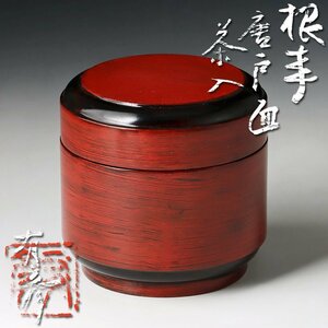 【古美味】夏目有彦 根来唐戸面茶入 茶道具 保証品 1LcS