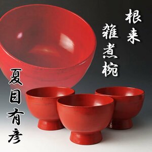 【古美味】夏目有彦 根来 雑煮椀 三客 茶道具 保証品 rQD6