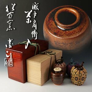 【古美味】松古窯 佐久間勝山 瀬戸肩衝茶入 茶道具 保証品 4WTq