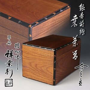 【古美味】指物師 初代川本光春『淡々斎書付』銀杏蒔絵 桑茶箱 茶道具 保証品 LkU4