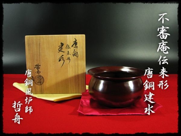 2023年最新】Yahoo!オークション -唐銅建水の中古品・新品・未使用品一覧