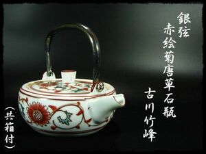 ∈名工館∋【送込！銀握 赤絵菊唐草 石瓶】女流作家 古川 竹峰 銀弦 銀持手 銚子 煎茶 共箱 無傷 8 c447