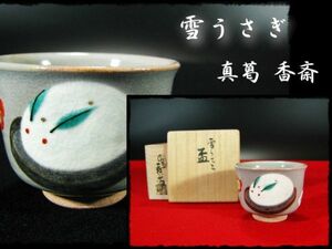 ∈名工館∋【送込！名工 真葛 香斎】色絵 雪うさぎ 梅絵 盃 茶道具 懐石 酒器 共箱 無傷 真作保障 送料無料 6 b888