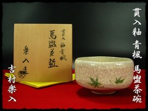 ∈名工館∋【送込！貫入釉 青楓 馬盥】吉村 楽入 ばたらい 茶碗 茶道具 共箱 無傷 真作保障 送料無料 8 c519