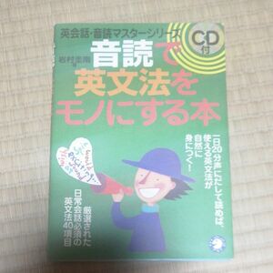 音読で英文法をモノにする本 （英会話・音読マスターシリーズ） 岩村圭南／著