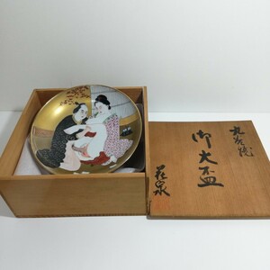 九谷焼 花泉 色絵 春画(枕絵) 御大盃 金彩/青粒 直径17cm×高さ6cm 未使用品 [骨董 九谷 盃 大盃 酒器 日本美術 共箱]