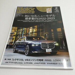 Motor Mgazine モーターマガジン 2023年 2月号 付録無し 気になるニューモデル最新動向 RCF IS500 LC500 Q4 e-tron EQS