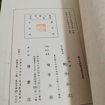 観世流謡本 観世左近 檜書店 昭和34年～39年 高砂 田村 船弁慶 東北 熊野 5冊セット [檜書店 檜常太郎 謡曲 能 古書 能楽 流謡本 ]_画像3