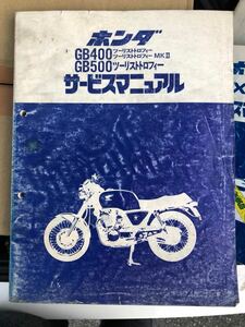 HONDA GB400 GB500 サービスマニュアル 中古