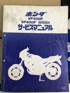 HONDA VF400F VF400F INTEGRA サービスマニュアル 中古