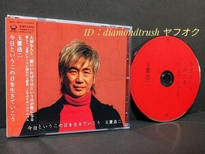 ☆帯付 美品!!☆ ◆玉置浩二 今日というこの日を生きていこう◆ 2005年 CDアルバム 13曲 ♪風の指環/ひかり/グライダー/夜行船/UNISON/祝福